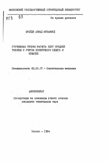 Автореферат по строительству на тему «Уточненная теория расчета плит средней толщины с учетом поперечного сдвига и обжатия»