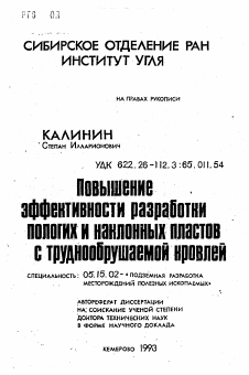 Автореферат по разработке полезных ископаемых на тему «Повышение эффективности разработки пологих и наклонных пластов с труднообрушаемой кровлей»