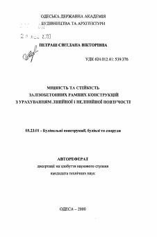 Автореферат по строительству на тему «Прочность и устойчивость железобетонных рамных конструкций с учетом линейной и нелинейной ползучести»