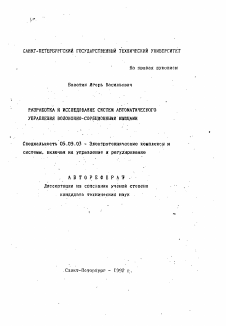 Автореферат по электротехнике на тему «Разработка и исследование систем автоматического управления волоконно-сорбционными мышцами»