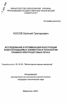 Автореферат по металлургии на тему «Исследование и оптимизация конструкции водоохлаждаемых элементов и технологии плавки в электродуговых печах»