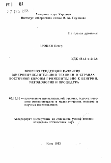 Автореферат по информатике, вычислительной технике и управлению на тему «Прогноз тенденций развития микровычислительной техники в странах Восточной Европы применительно к Венгрии. Методология и процедура»