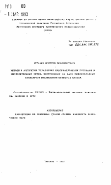 Автореферат по информатике, вычислительной технике и управлению на тему «Методы и алгоритмы управления информационными потоками в вычислительных сетях, построенных на базе международных стандартов взаимосвязи открытых систем»