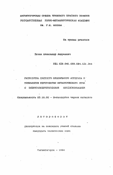 Автореферат по металлургии на тему «Разработка шахтного плавильного агрегата и технологии переработки металлического лома с электроэнергетической интенсификацией»