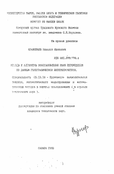 Автореферат по информатике, вычислительной технике и управлению на тему «Методы и алгоритмы восстановления поля перемещений по данным голографической интерферометрии»