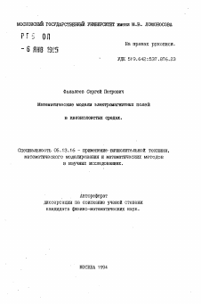 Автореферат по информатике, вычислительной технике и управлению на тему «Математические модели электромагнитных полейв квазислоистых средах»