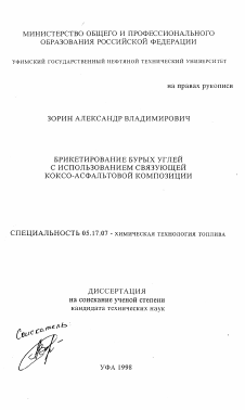 Диссертация по химической технологии на тему «Брикетирование бурых углей с использованием связующей коксо-асфальтовой композиции»