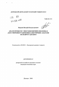 Автореферат по электротехнике на тему «Анализ процессов во взрывобезопасных оболочках для создания рудничных электрических аппаратов на напряжение до 1200 В.»