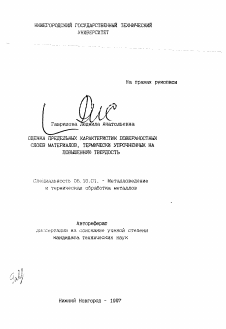 Автореферат по металлургии на тему «Оценка предельных характеристик поверхностных слоев материалов, термически упрочненных на повышенную твердость»