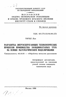 Автореферат по металлургии на тему «Разработка энергосберегающих технологических процессов производства холоднокатаных труб на основе математического моделирования»