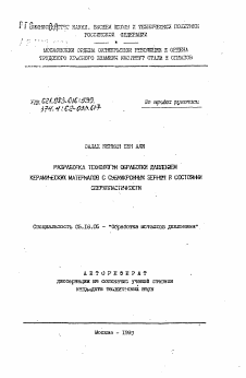 Автореферат по металлургии на тему «Разработка технологии обработки давлением керамических материалов с субмикронным зерном в состоянии сверхпластичности»