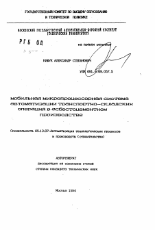 Автореферат по информатике, вычислительной технике и управлению на тему «Мобильная микропроцессорная система автоматизации транспортно-складских операций в асбестоцементном производстве»