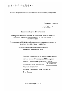 Диссертация по энергетике на тему «Совершенствование режимов эксплуатации турбоустановок с отборами пара с целью повышения их экономичности и маневренности»