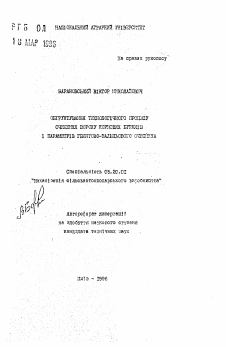 Автореферат по процессам и машинам агроинженерных систем на тему «Обоснование технологического процесса очистки вороха кормовой свеклы и параметров винтово-вальцевого очистителя»