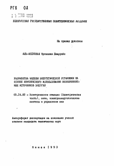 Автореферат по энергетике на тему «Разработка модели энергетической установки на основе комплексного использования возобновляемых источников энергии»