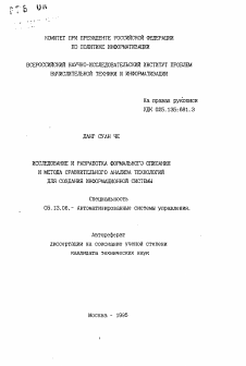 Автореферат по информатике, вычислительной технике и управлению на тему «Исследование и разработка формального описания и метода сравнительного анализа технологий для создания информационной системы»