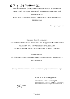 Диссертация по информатике, вычислительной технике и управлению на тему «Автоматизированное построение подсистем принятия решений при управлении процессами нефтедобычи, нефтепереработки и нефтехимии»