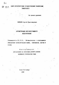 Автореферат по информатике, вычислительной технике и управлению на тему «Автоматизация многопрограммного моделирования»