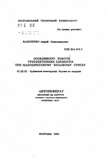 Автореферат по строительству на тему «Особенности работы трубобетонных элементов при малоцикловом осевом сжатии»