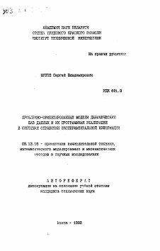 Автореферат по информатике, вычислительной технике и управлению на тему «Проблемно-ориентированные модели динамических баз данных и их программная реализация в системах обработки экспериментальной информации»