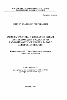 Автореферат по химической технологии на тему «Методы расчета и создание новых аппаратов для разделения газожидкостных систем в поле центробежных сил»