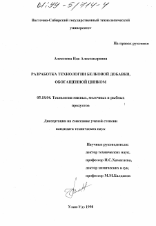 Диссертация по технологии продовольственных продуктов на тему «Разработка технологии белковой добавки, обогащенной цинком»