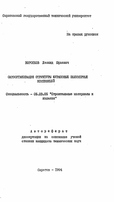 Автореферат по строительству на тему «Самоорганизация структуры фурановых полимерных композиций»