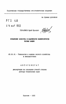 Автореферат по технологии, машинам и оборудованию лесозаготовок, лесного хозяйства, деревопереработки и химической переработки биомассы дерева на тему «Повышение качества и надежности манипуляторов лесных машин»