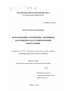 Диссертация по радиотехнике и связи на тему «Использование алгоритмов с обучением для решения задач радиоволновой интроскопии»