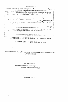 Автореферат по информатике, вычислительной технике и управлению на тему «Процессно-ориентированная концепция системного моделирования АСУ»