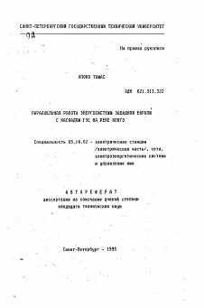 Автореферат по энергетике на тему «Параллельная работа энергосистемы Западной Европы с каскадом ГЭС на реке Конго»