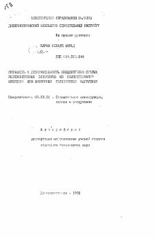 Автореферат по строительству на тему «Прочность и деформативность внецентренносжатых железобетонных элементов из шлакощелочного вяжущего при повторных статических нагрузках»