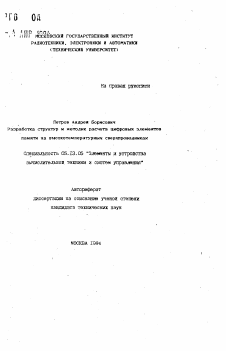 Автореферат по информатике, вычислительной технике и управлению на тему «Разработка структур и методик расчета цифровых элементов памяти на высокотемпературных сверхпроводниках»