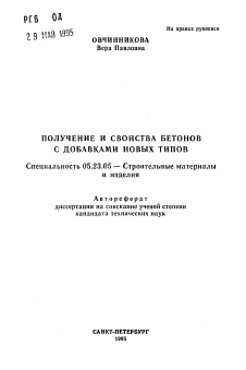 Автореферат по строительству на тему «Получение и свойства бетонов с добавками новых типов»