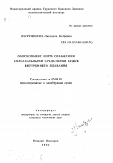 Автореферат по кораблестроению на тему «Обоснование норм снабжения спасательными средствами судов внутреннего плавания»