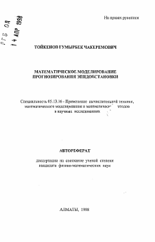 Автореферат по информатике, вычислительной технике и управлению на тему «Математическое моделирование прогнозирования эпидобстановки»