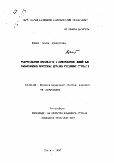 Автореферат по обработке конструкционных материалов в машиностроении на тему «Обоснование параметров и компонования линий для изготовления брусковых деталей столярных столов»