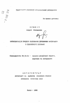 Автореферат по обработке конструкционных материалов в машиностроении на тему «Интенсификация процесса склеивания деревянных материалов с полимерными пленками»