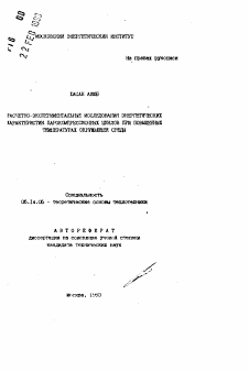 Автореферат по энергетике на тему «Расчетно-экспериментальные исследования энергетических характеристик парокомпрессионных циклов при повышенных температурах окружающей среды»