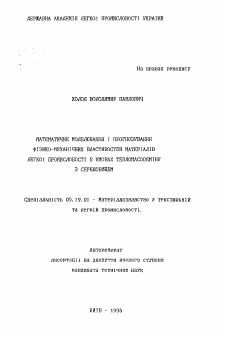 Автореферат по технологии материалов и изделия текстильной и легкой промышленности на тему «Математическое моделирование и прогнозированиефизико-механических свойств материалов лёгкой промышленности в условиях тепломассообмена со средой»