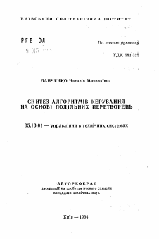 Автореферат по информатике, вычислительной технике и управлению на тему «Синтез алгоритмов управления на основе разделяющихся преобразований»