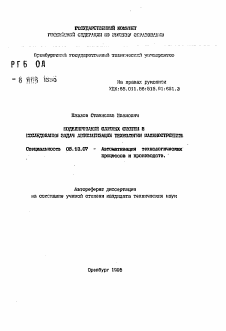 Автореферат по информатике, вычислительной технике и управлению на тему «Моделирование сложных систем в исследовании задач автоматизации технологии машиностроения»