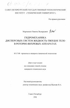 Диссертация по химической технологии на тему «Гидромеханика дисперсных систем жидкость - твердое тело в роторно-вихревых аппаратах»