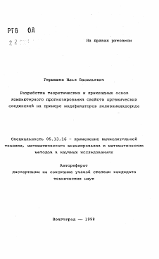 Автореферат по информатике, вычислительной технике и управлению на тему «Разработка теоретических и прикладных основ компьютерного прогнозирования свойств органических соединений на примере модификаторов поливинилхлорида»