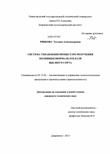 Диссертация по информатике, вычислительной технике и управлению на тему «Система управления процессом получения поливинилформальэтилаля высшего сорта»