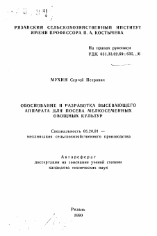 Автореферат по процессам и машинам агроинженерных систем на тему «Обоснование и разработка высевающего аппарата для посева мелкосеменных овощных культур»