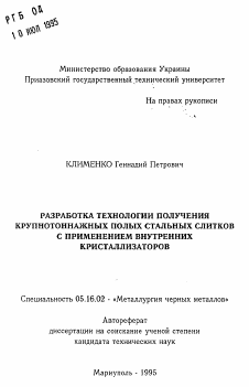 Автореферат по металлургии на тему «Разработка технологии получения крупнотоннажных полых стальных слитков с применением внутренних кристаллизаторов»