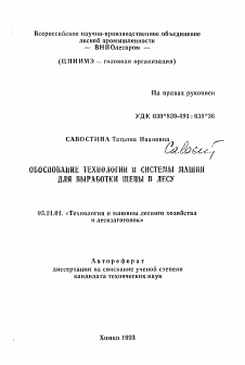 Автореферат по технологии, машинам и оборудованию лесозаготовок, лесного хозяйства, деревопереработки и химической переработки биомассы дерева на тему «Обоснование технологии и системы машин для выработки щепы в лесу»