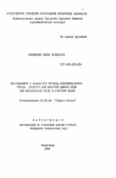 Автореферат по транспортному, горному и строительному машиностроению на тему «Исследование и разработка привода исполнительного органа агрегата для камерной выемки угля без присутствия людей в очистном забое»