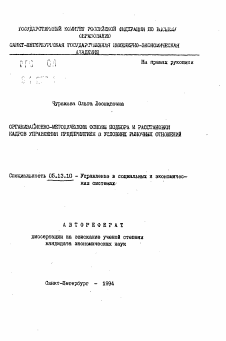 Автореферат по информатике, вычислительной технике и управлению на тему «Организационно-методические основы подбора и расстановки кадров управления предприятием в условиях рыночных отношений»